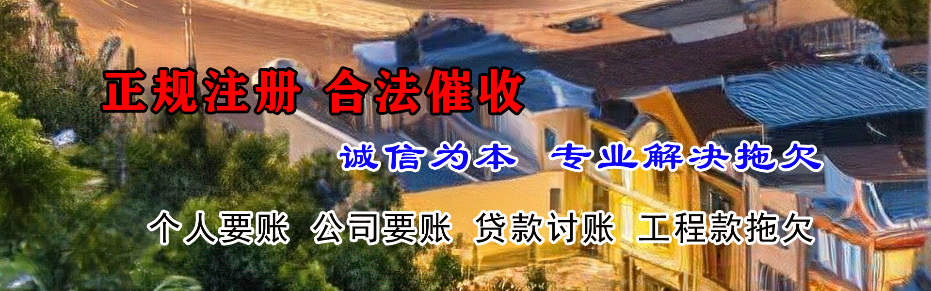 白云矿讨账公司