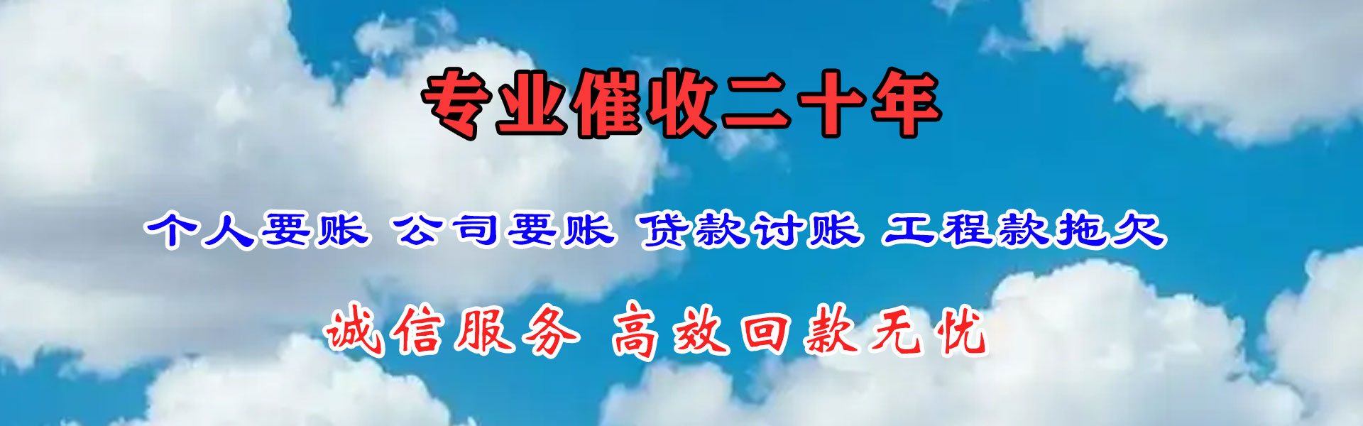 白云矿讨账公司